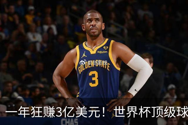 一年狂赚3亿美元！世界杯顶级球星，都是隐藏的商业大佬