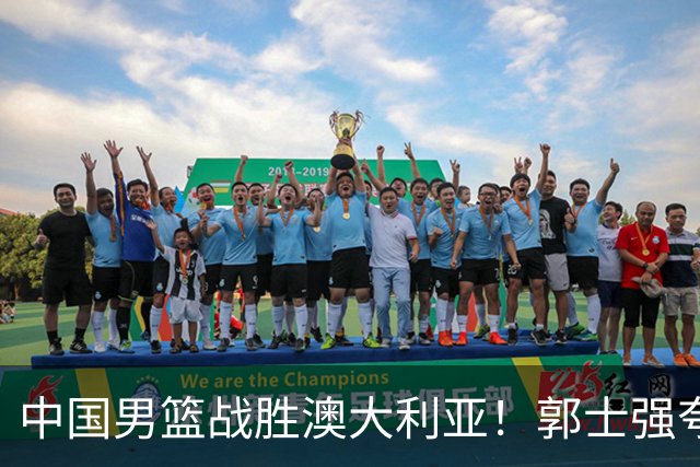 中国男篮战胜澳大利亚！郭士强夸赞一人，不是胡金秋也不是廖三宁
