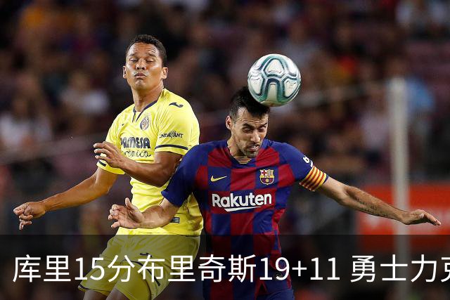 库里15分布里奇斯19+11 勇士力克黄蜂3连胜